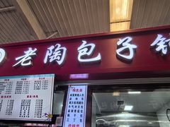 -老陶包子铺(南大西南村店)