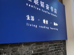 -三联韬奋书店(宽窄巷子店)