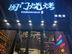 门面-老吕涮羊肉•东北原味烧烤•大油边•烤鱼(五角场店)