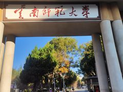-云南师范大学(一二一西南联大校区)