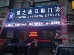 -诚之康口腔矫正种植中心(天通苑店)