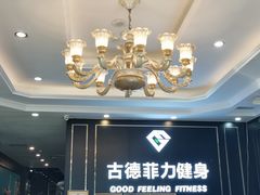 -古德菲力健身(广体店)