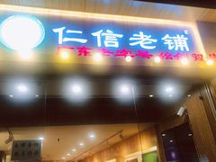 门面-仁信老铺甜品(北京路店)