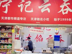 门面-海清宁记大馅云吞