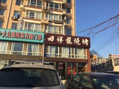 门面-祥龍烧烤