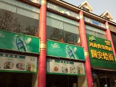 -国安烩面美食城(洛阳总店)