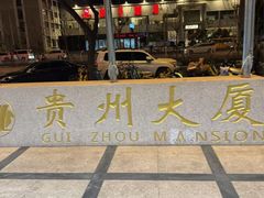 -贵州大厦贵州厅(樱花园西街店)