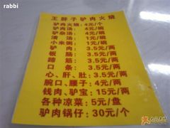 王胖子驴肉火烧价格表-王胖子驴肉火烧(鼓楼店)