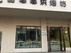 门面-甜嘟嘟烘焙坊(舒城路店)