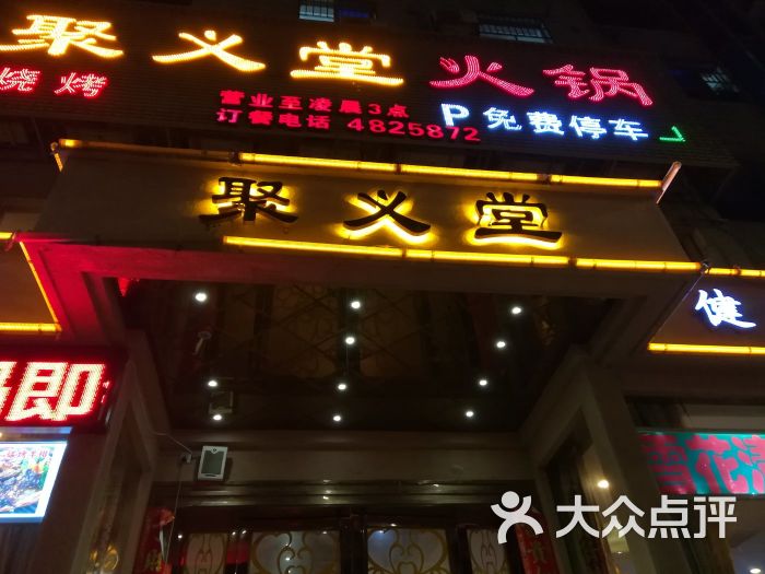 聚义堂火锅(江南店)图片 第2张