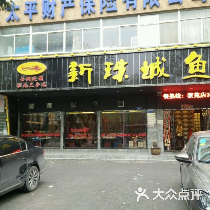 新珠城鱼坊