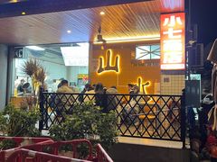 -山水肠粉(盐田店)