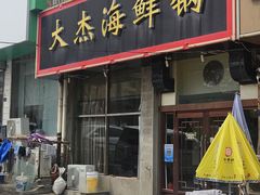 -大杰海鲜锅(基隆路店)