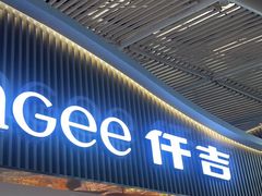 -仟吉KenGee(武汉高铁站店)