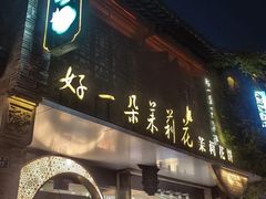 -好一朵茉莉花(老门东店)