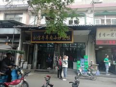 门面-刘信牛羊肉小炒泡馍(回民街店)