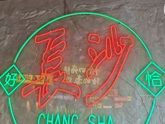 -恰八斗·猛火长沙菜(国贸店)