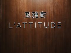 -风雅厨