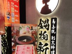门面-锅物新语&寿喜烧.炉端割烹(世博源店)