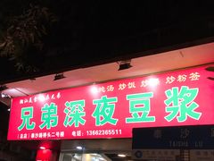门面-兄弟深夜豆浆