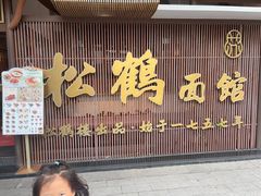 -松鹤面馆·古法焖肉面(观前店)
