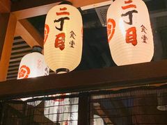 -二丁目食堂(铁西万象汇店)