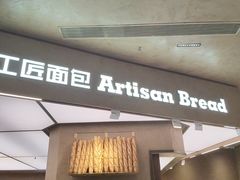 -工匠面包(壹方店)