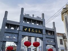 -中华巴洛克风情街