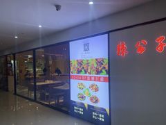 -辣公子·千岛湖私房菜(滨江店)