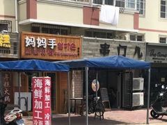 门面-妈妈手(山大总店)