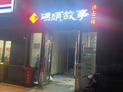 -码头故事火锅(郫县红光店)