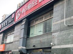 -小湘旺臭鳜鱼·新湘菜(马连道路店)