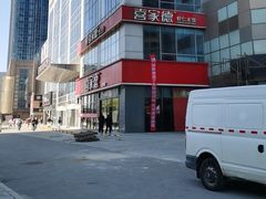 -喜家德虾仁水饺(金融中心店)