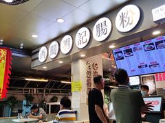 -西关明记肠粉(荔枝湾店)
