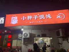 -小胖子馄饨店(洪兴路店)