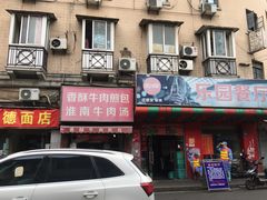 门面-牛煎里牛肉煎包淮南牛肉汤(广东路店)