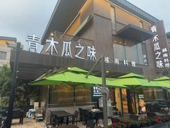 -青木瓜之味 · 越南料理(七宝宝龙店)