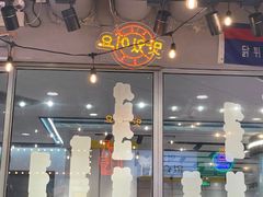 门面-玄希浪漫厨房·韩料烤肉(湖滨银泰in77店)