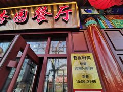 -杏园餐厅(西四北大街店)