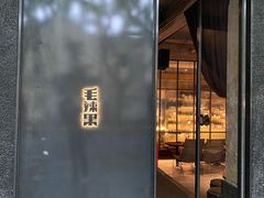 门面-毛辣果·酸