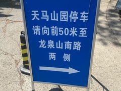 -上海佘山国家森林公园天马山园