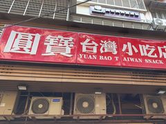 -圆宝台湾小吃(迎津街店)
