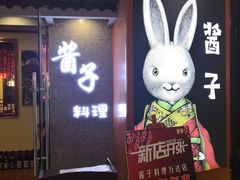 门面-酱子寿司料理(湛江霞山万达广场店)