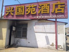 门面-兴国苑酒店