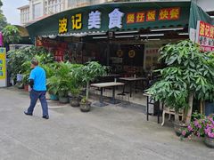 -波记美食煲仔饭蒸饭(客村店)