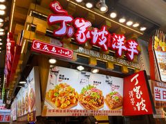-丁家坡洋芋·观音桥好吃街A区(全国总店)
