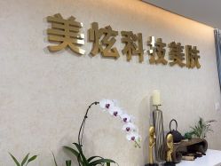 -北京炫美医疗美容