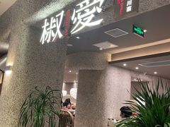 门面-椒爱水煮鱼川菜(中街大悦城店)