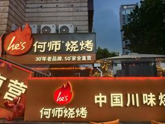 -何师烧烤·香辣蟹·川菜·30年老品牌(太古里旗舰店)