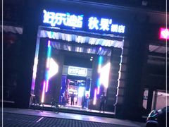 -好乐迪KTV(金钻店)